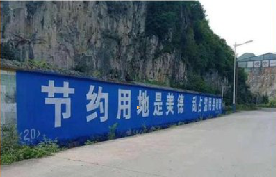 铜陵墙体广告制作中那些醒目的标语。
