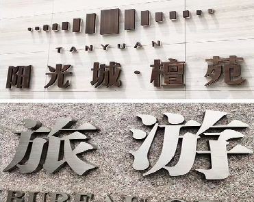 铜陵日常生活中常见的广告金属字。