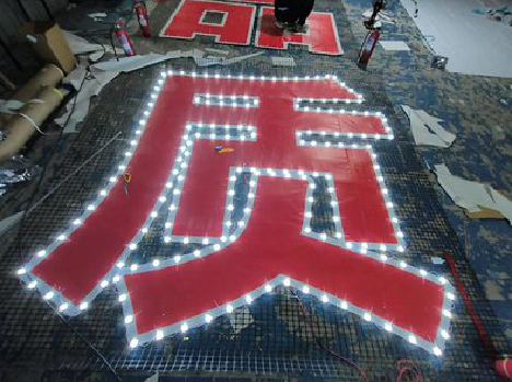 铜陵挂网发光字的制作流程。