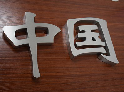 铜陵拉丝不锈钢字的特点。